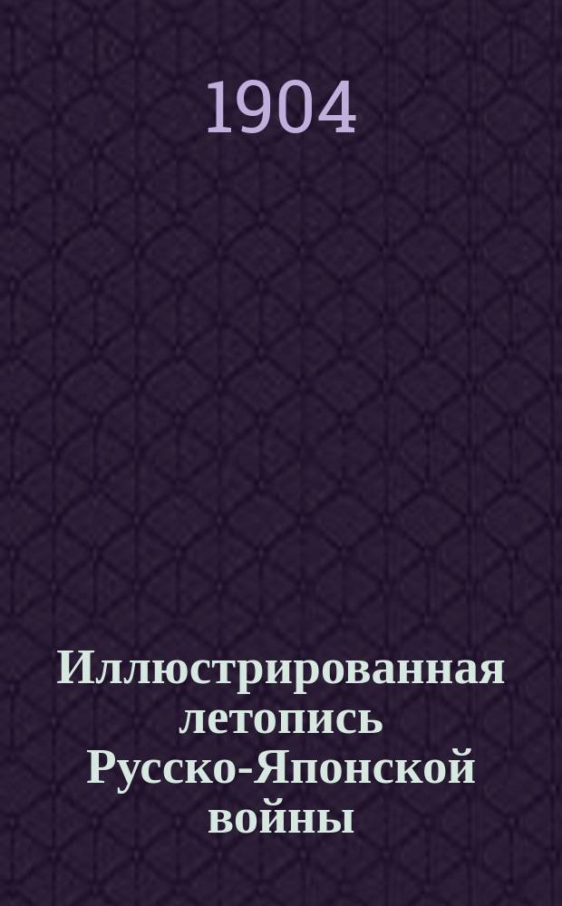 Иллюстрированная летопись Русско-Японской войны : (По офиц. данным, сведениям печати и показаниям очевидцев). Вып. 1. Вып. 2