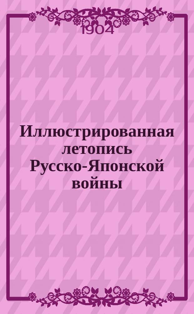 Иллюстрированная летопись Русско-Японской войны : (По офиц. данным, сведениям печати и показаниям очевидцев). Вып. 1. Вып. 3