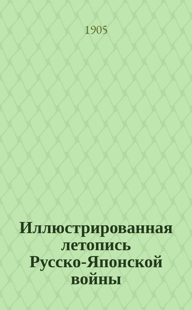 Иллюстрированная летопись Русско-Японской войны : (По офиц. данным, сведениям печати и показаниям очевидцев). Вып. 1. Вып. 10