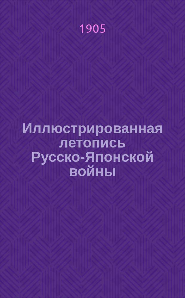Иллюстрированная летопись Русско-Японской войны : (По офиц. данным, сведениям печати и показаниям очевидцев). Вып. 1. Вып. 13