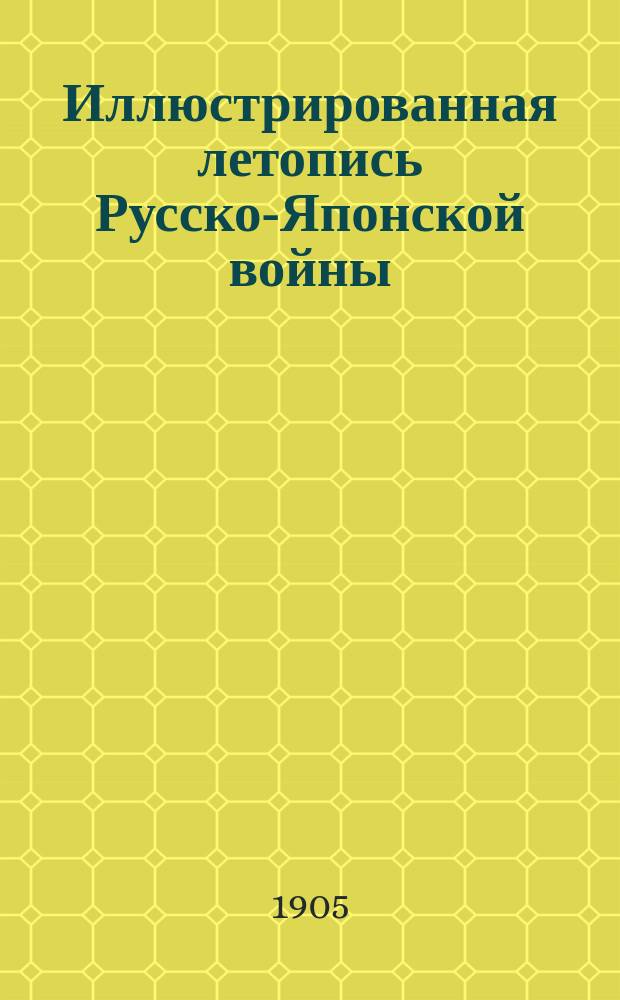 Иллюстрированная летопись Русско-Японской войны : (По офиц. данным, сведениям печати и показаниям очевидцев). Вып. 1. Вып. 16