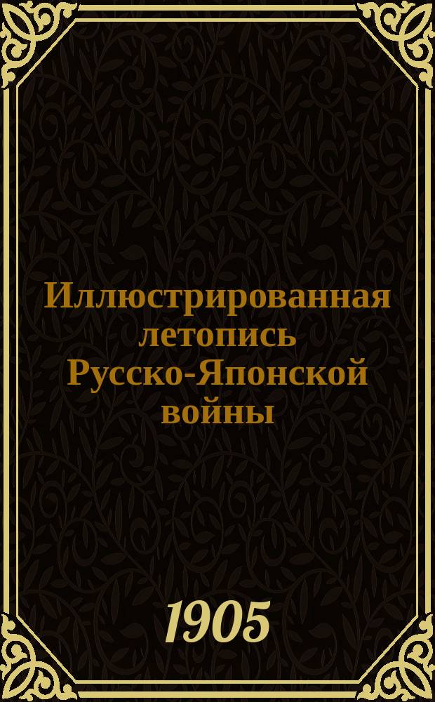 Иллюстрированная летопись Русско-Японской войны : (По офиц. данным, сведениям печати и показаниям очевидцев). Вып. 1. Вып. 17