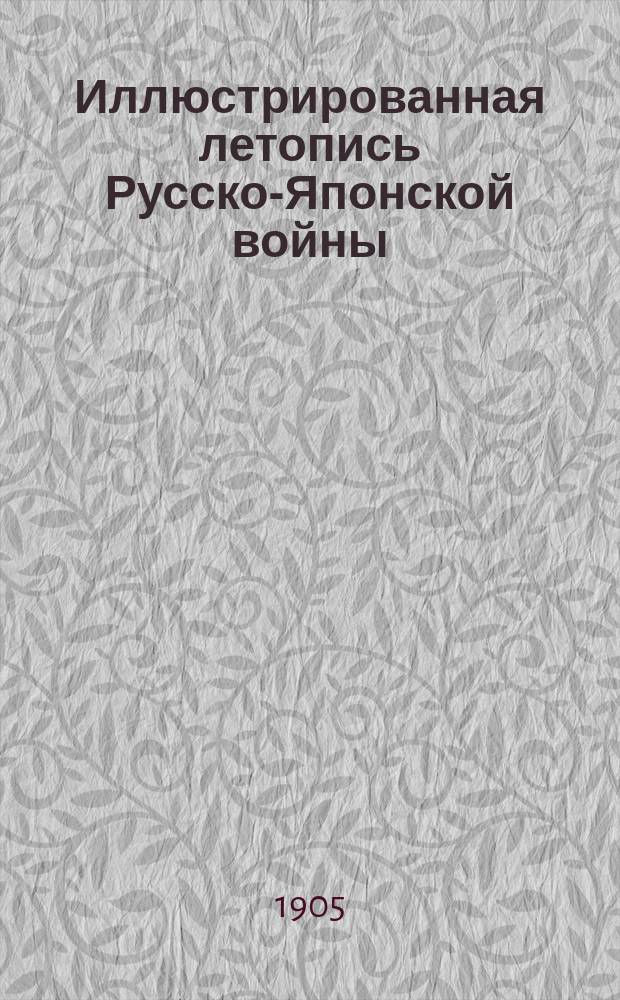 Иллюстрированная летопись Русско-Японской войны : (По офиц. данным, сведениям печати и показаниям очевидцев). Вып. 1. Вып. 18
