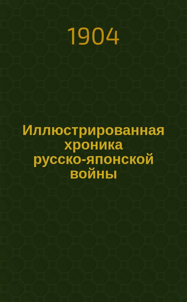 Иллюстрированная хроника русско-японской войны : Вып. 1. Вып. 1