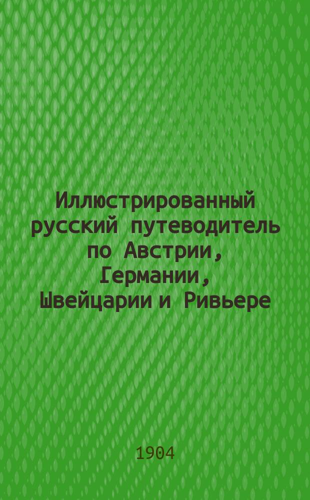 Иллюстрированный русский путеводитель по Австрии, Германии, Швейцарии и Ривьере