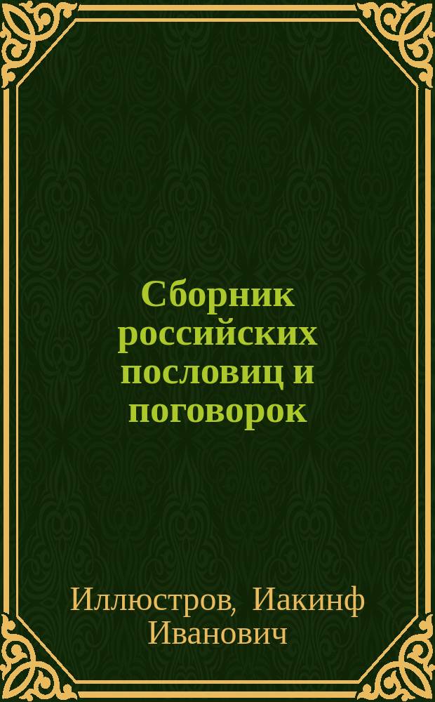 Сборник российских пословиц и поговорок