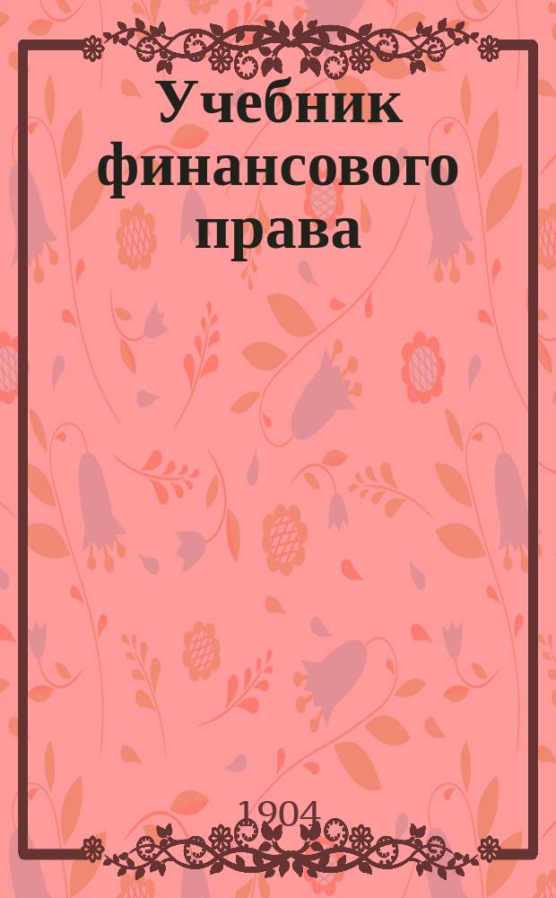 Учебник финансового права