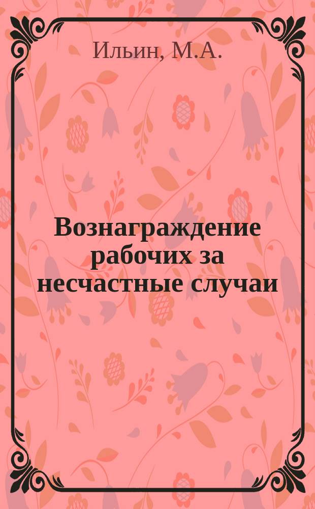 Вознаграждение рабочих за несчастные случаи : Закон 2 июня 1903 г
