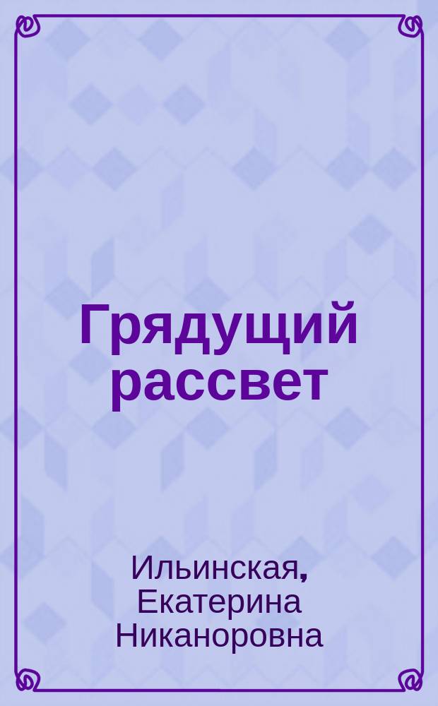 Грядущий рассвет : Драма в 5 д. : (Из евр. жизни) : Сюжет заимствован
