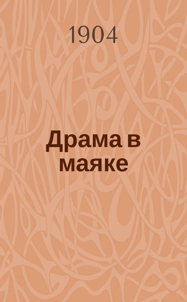 Драма в маяке : (Страшный роман моряка : С портр. и факс.)