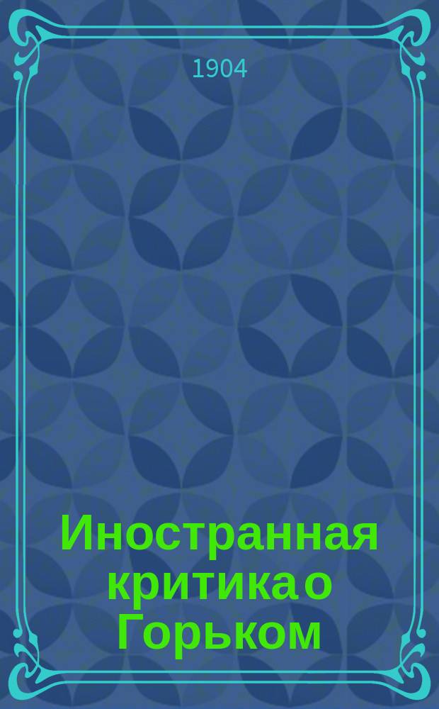 Иностранная критика о Горьком : (Сб. ст.)