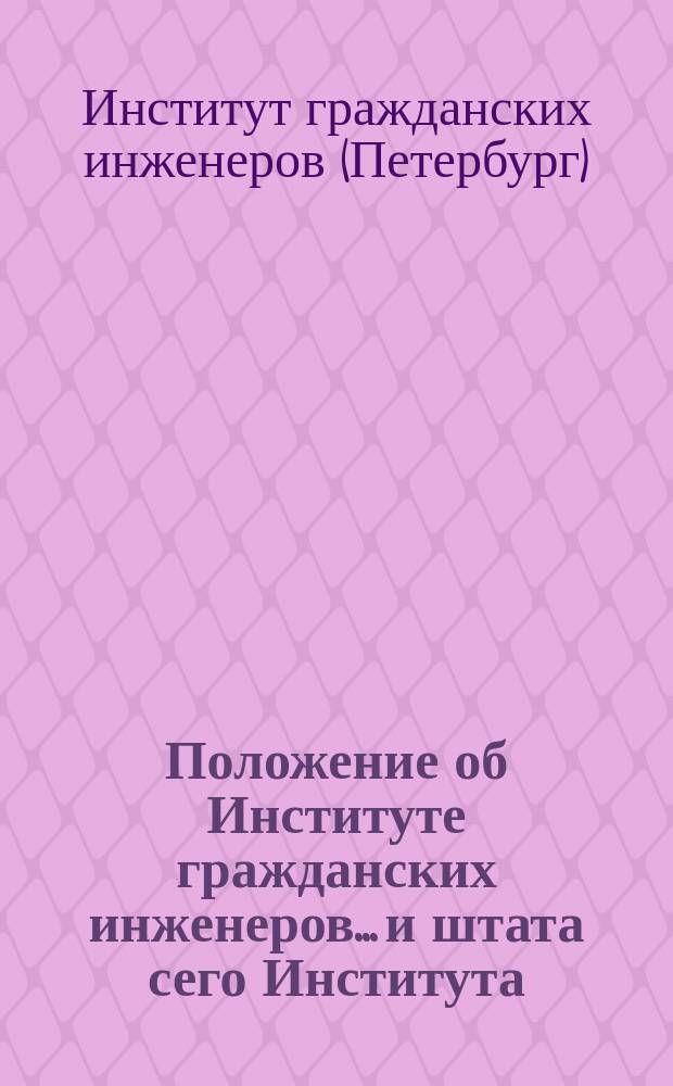Положение об Институте гражданских инженеров... и штата сего Института : Утв. 7 июня 1899 г.