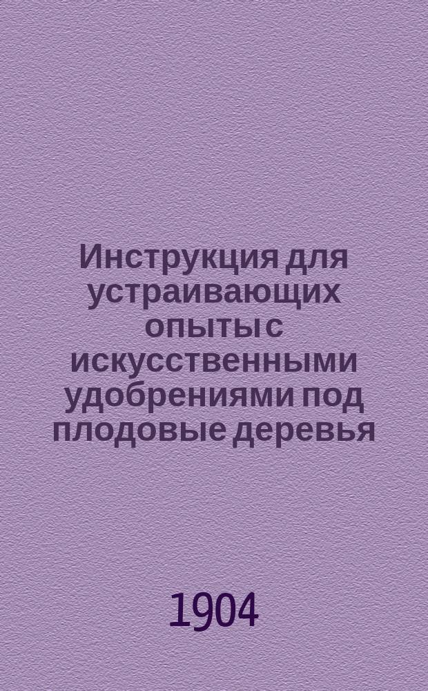 Инструкция для устраивающих опыты с искусственными удобрениями под плодовые деревья