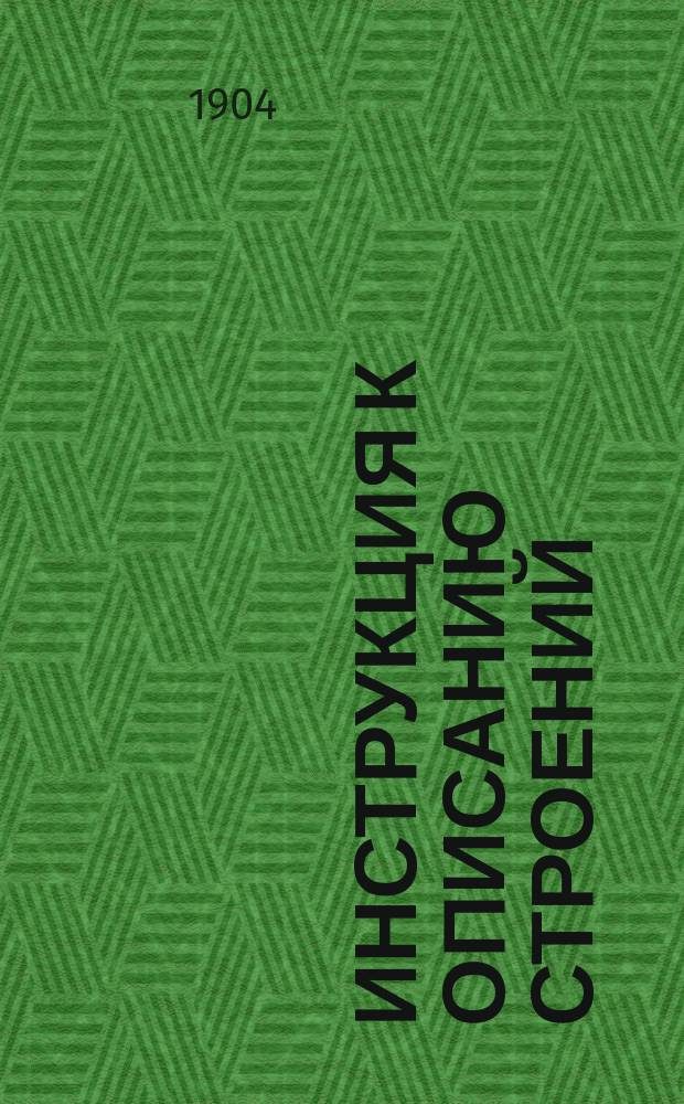 Инструкция к описанию строений