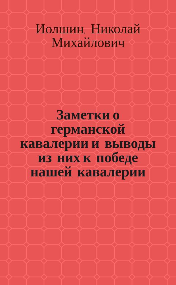 Заметки о германской кавалерии и выводы из них к победе нашей кавалерии
