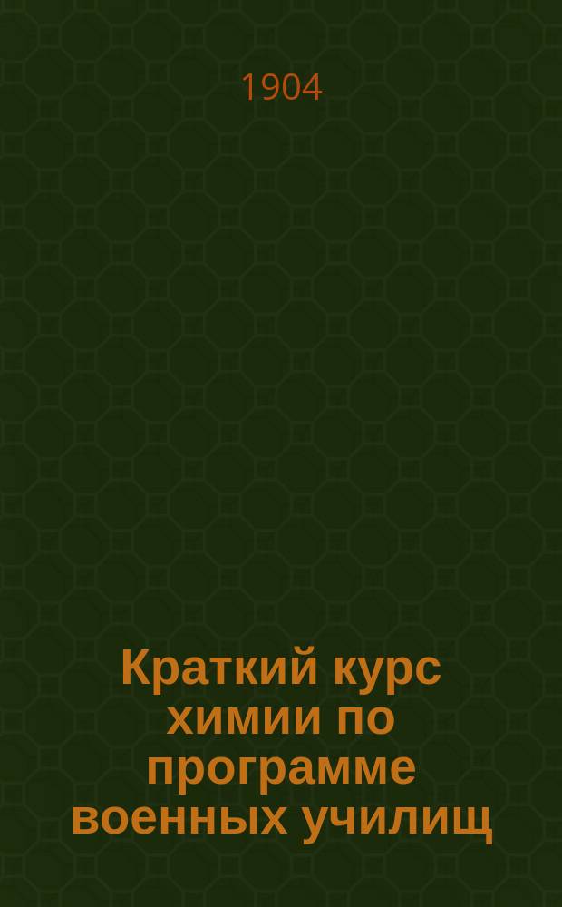 Краткий курс химии по программе военных училищ