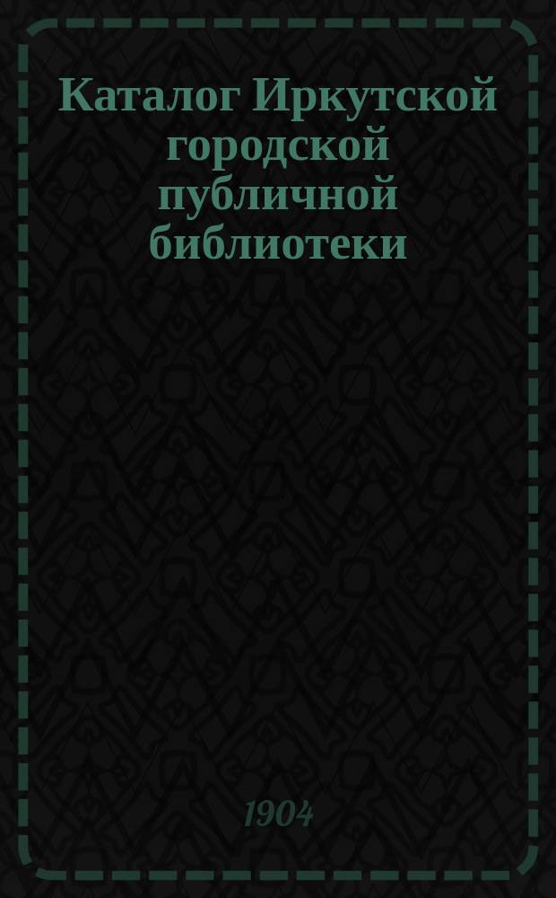 Каталог Иркутской городской публичной библиотеки : Русские изд