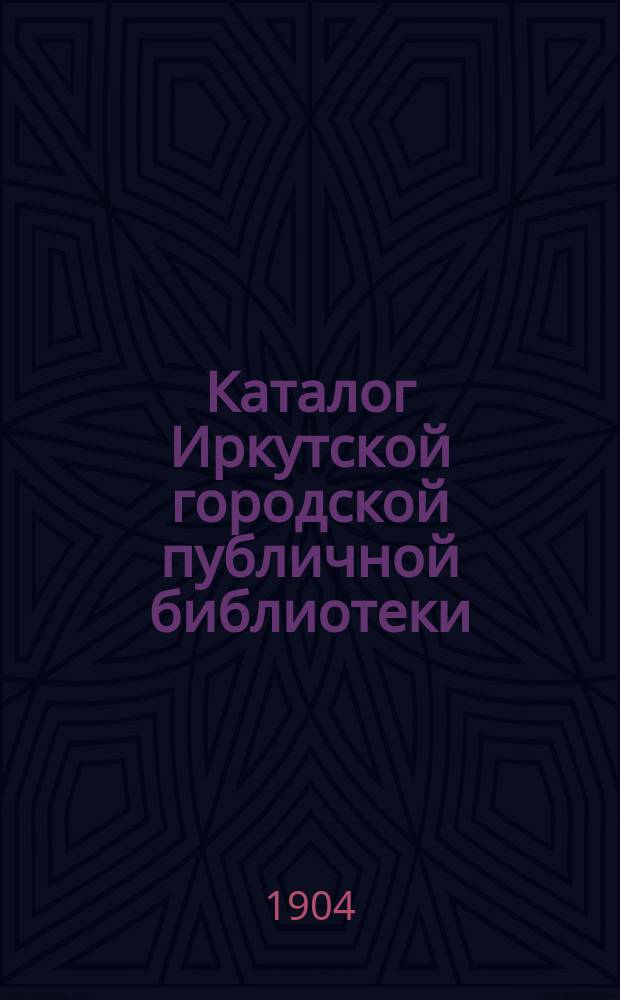Каталог Иркутской городской публичной библиотеки : Русские изд. Вып. 3. Алфавитный указатель : Алфавитный указатель