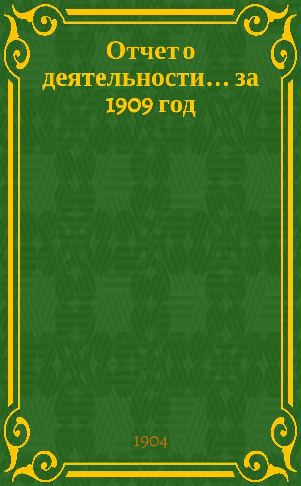 Отчет о деятельности... ... за 1909 год