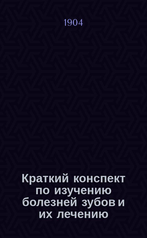 Краткий конспект по изучению болезней зубов и их лечению