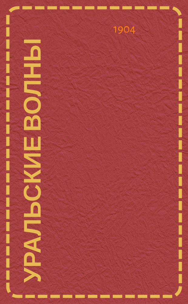 Уральские волны : Сб. рассказов, стихов, басен, эпиграмм и шуток. Вып. 1