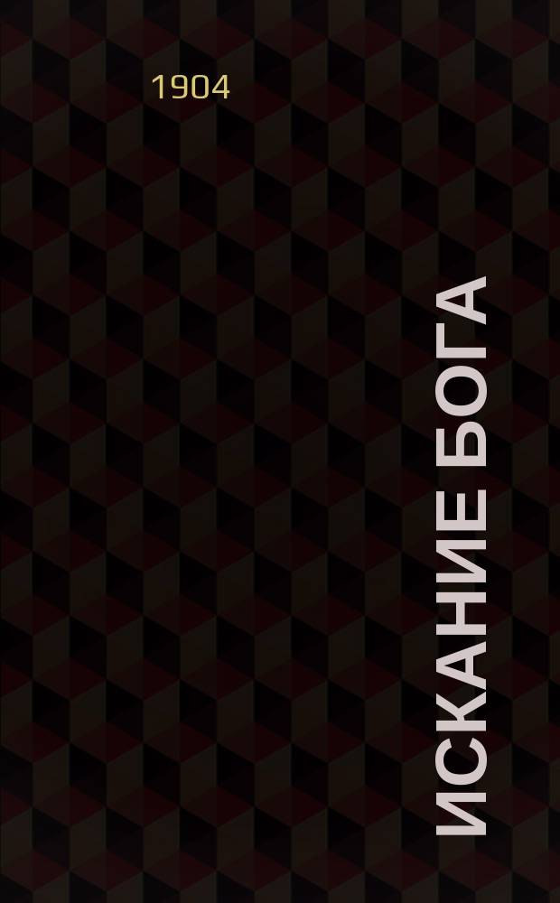 Искание бога