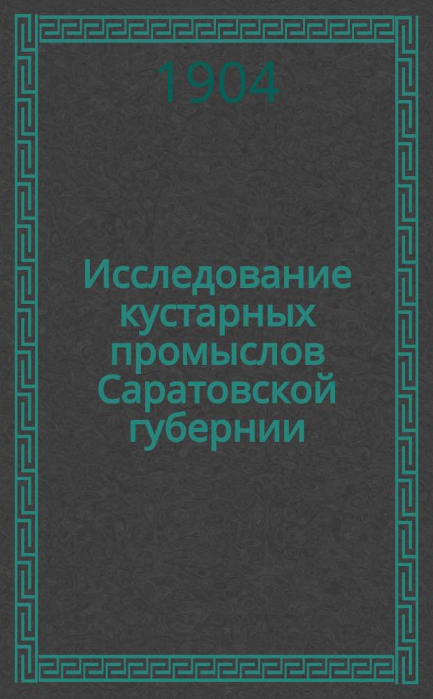 Исследование кустарных промыслов Саратовской губернии : Вып. 1. Вып. 1 : Город Кузнецк