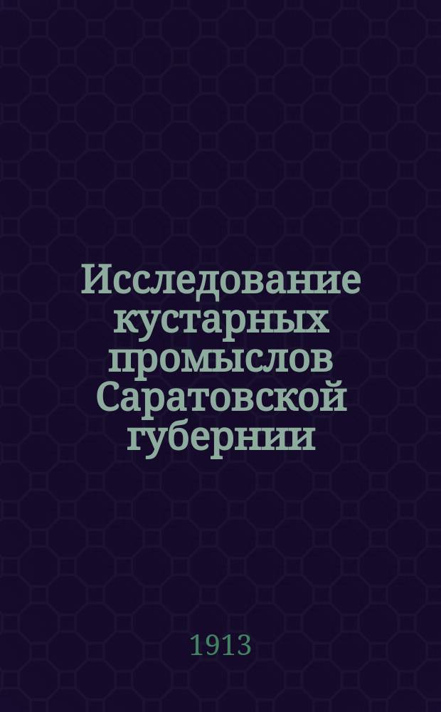 Исследование кустарных промыслов Саратовской губернии : Вып. 1. Вып. 5 : Балашовский и Сердобский уезды