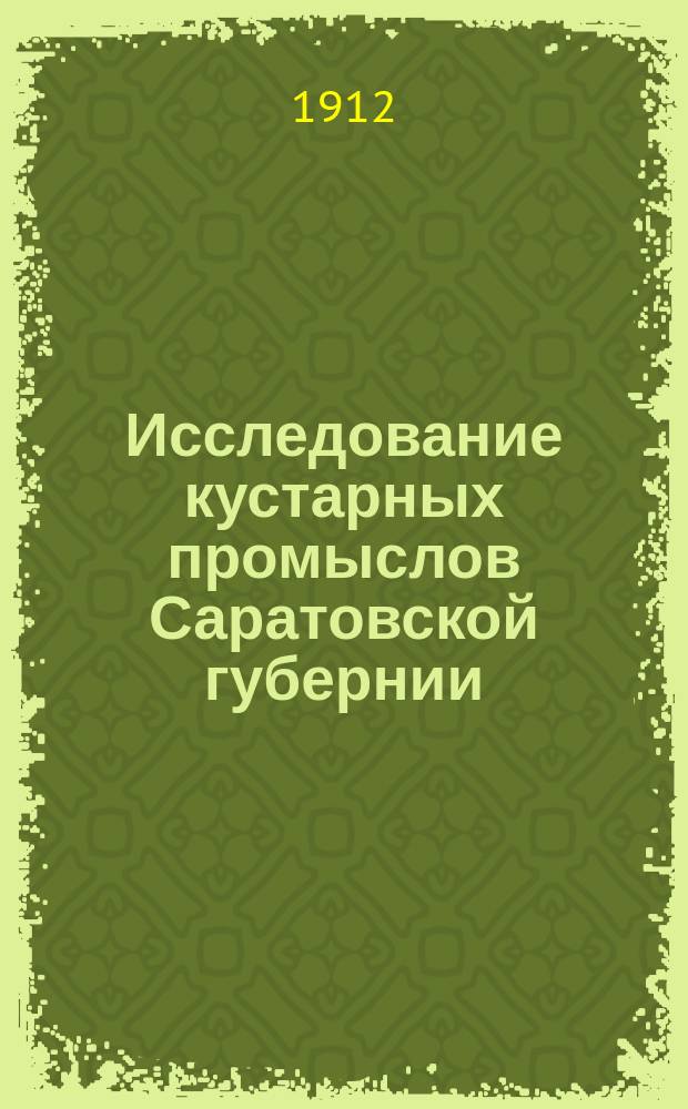 Исследование кустарных промыслов Саратовской губернии : Вып. 1