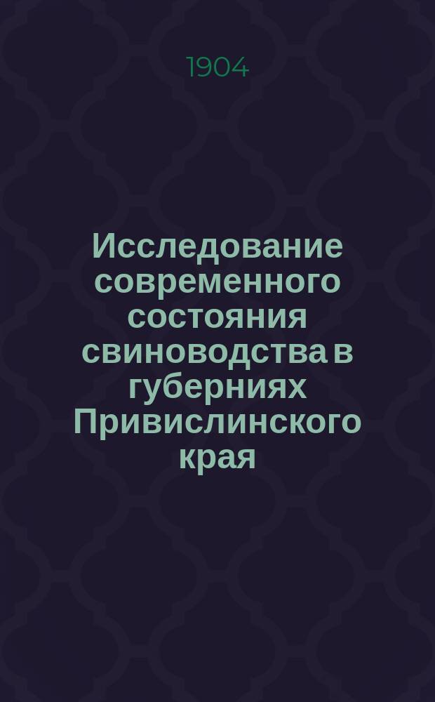 Исследование современного состояния свиноводства в губерниях Привислинского края : Ч. 1-2