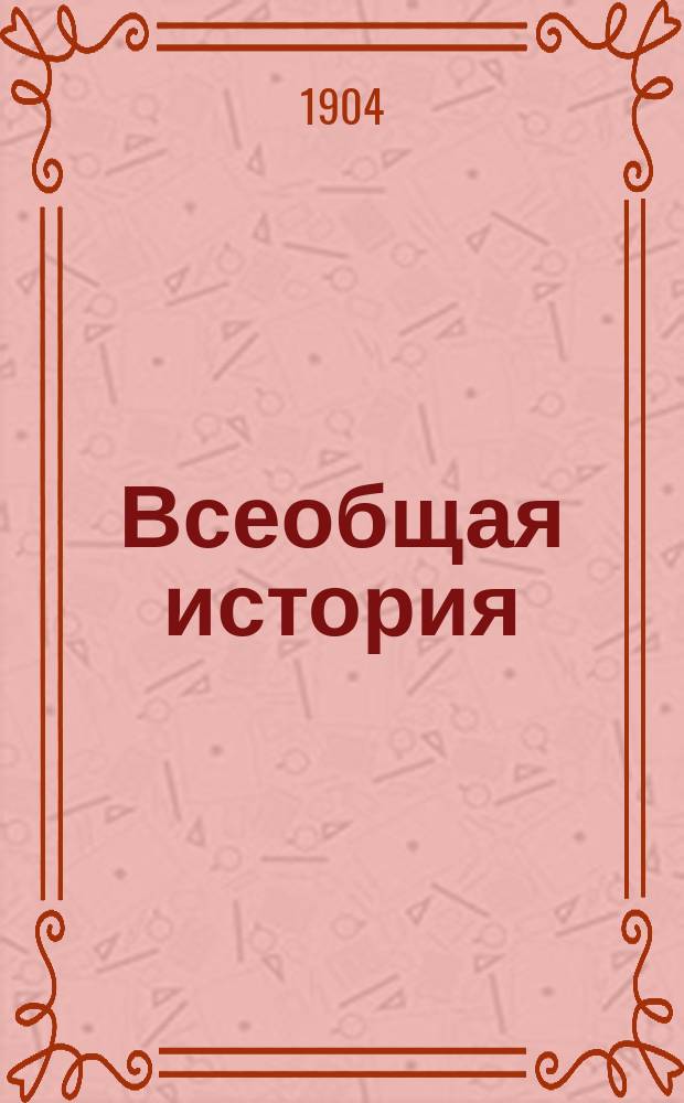 ... Всеобщая история : Вып. 1-