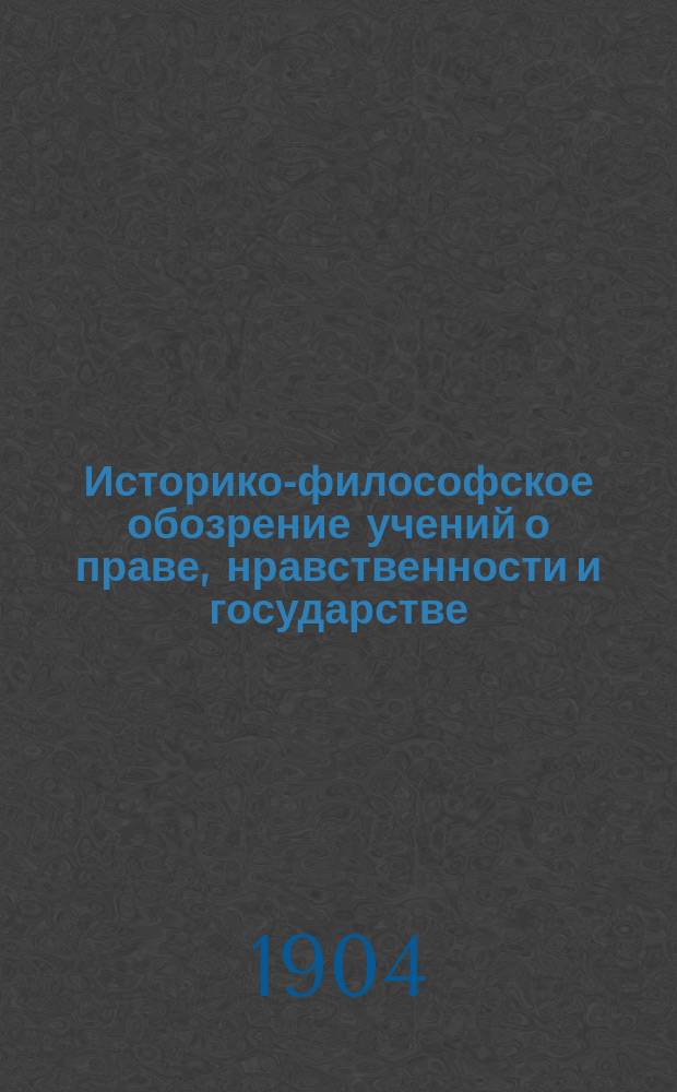 Историко-философское обозрение учений о праве, нравственности и государстве : Вып. 1-. Вып. 1 : Древний мир