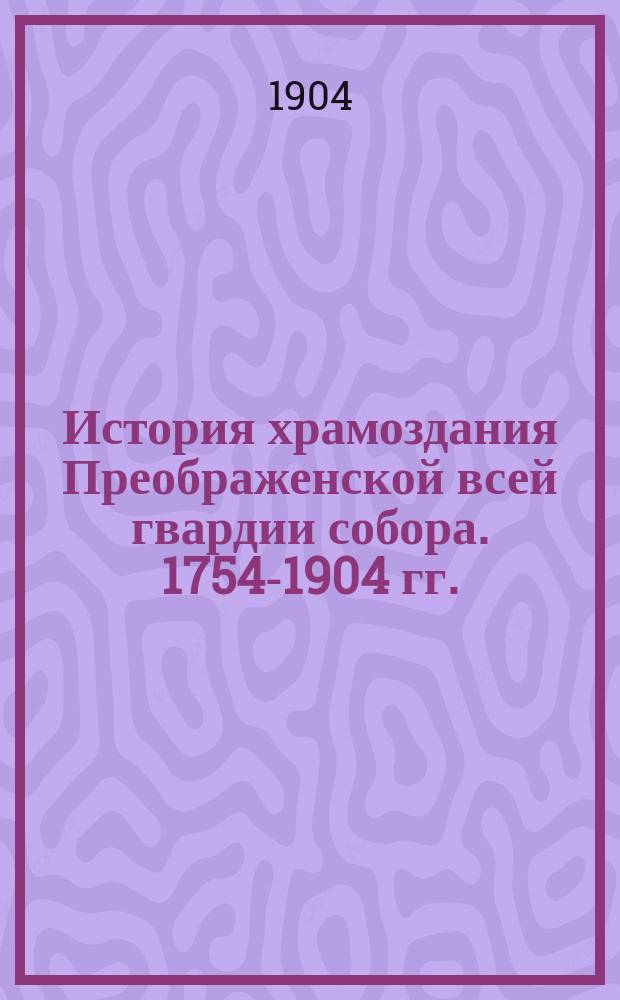 История храмоздания Преображенской всей гвардии собора. 1754-1904 гг. : Сост. по Ист. ст. опис. Преобр. в. г. собр. пр. П. Зиновьевского. Спб., 1826