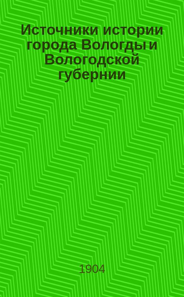Источники истории города Вологды и Вологодской губернии : 1-