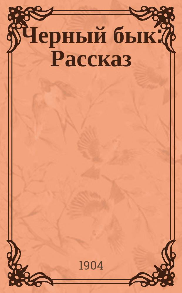 Черный бык : Рассказ