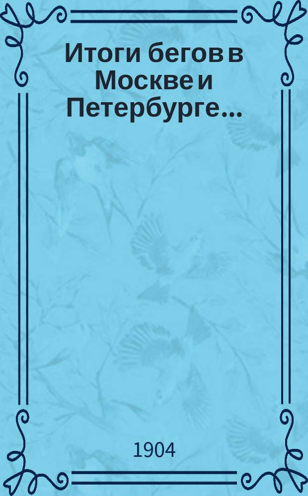 Итоги бегов в Москве и Петербурге...