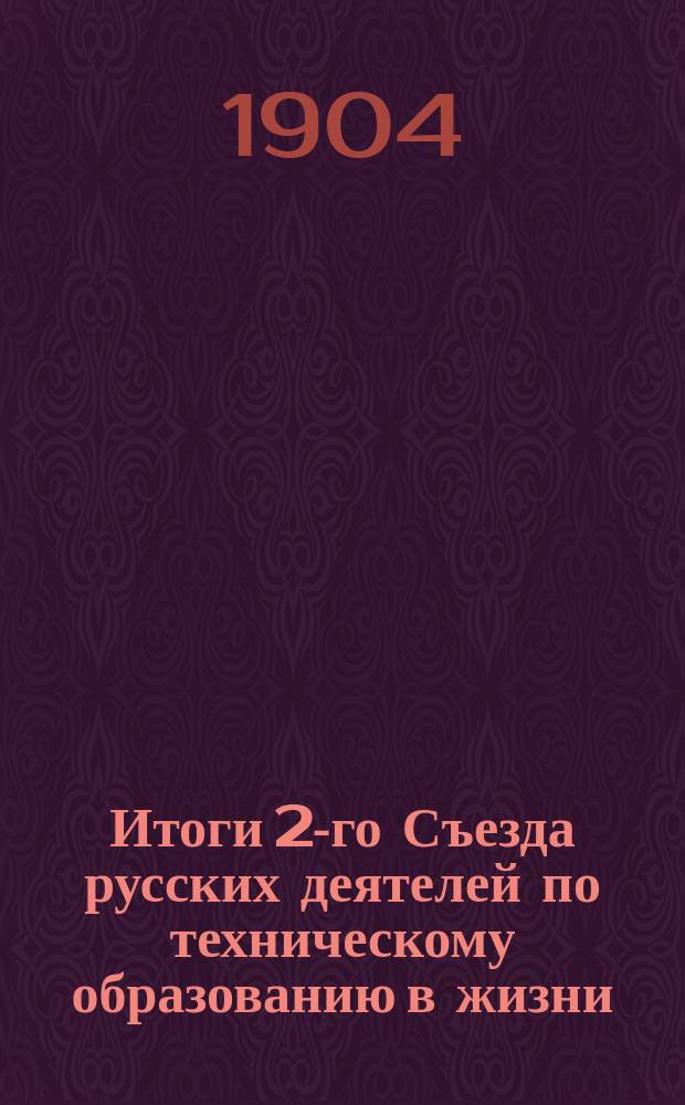 Итоги 2-го Съезда русских деятелей по техническому образованию в жизни
