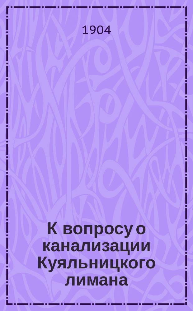 К вопросу о канализации Куяльницкого лимана