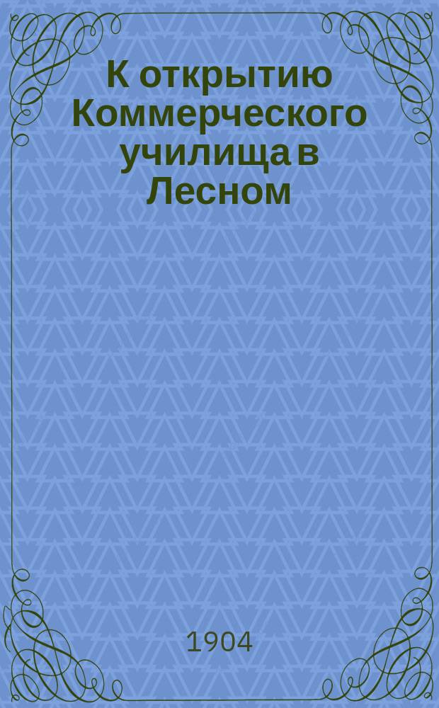 К открытию Коммерческого училища в Лесном