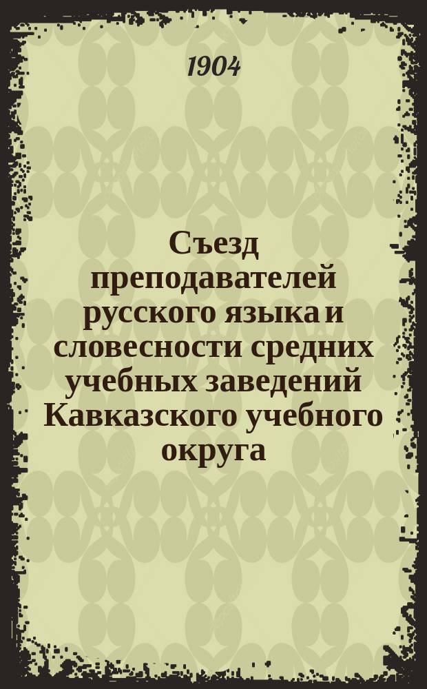 Съезд преподавателей русского языка и словесности средних учебных заведений Кавказского учебного округа (22-е мая - 1-е июня 1904 г.) : [I-II]. [II]. 3 : Руководящие вопросы к чтению литературных произведений