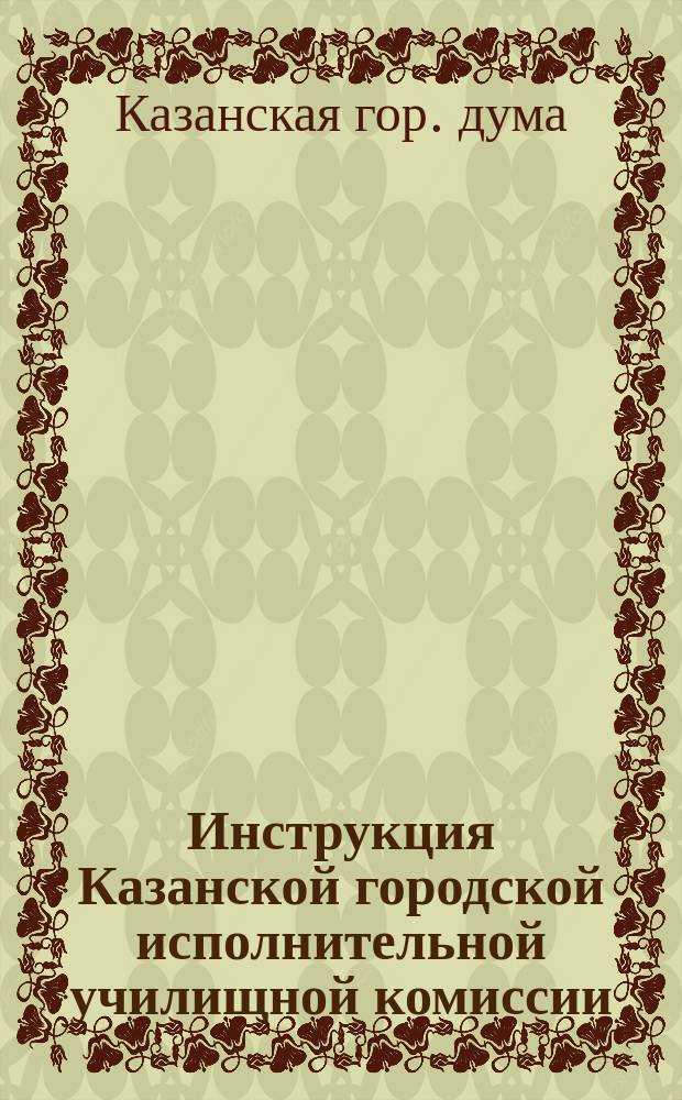 Инструкция Казанской городской исполнительной училищной комиссии