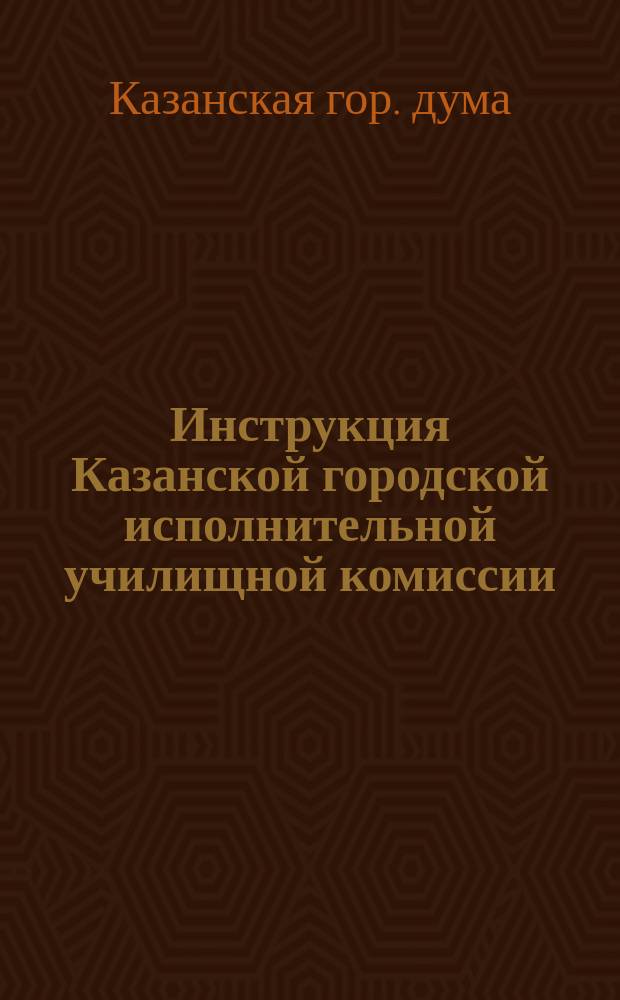 Инструкция Казанской городской исполнительной училищной комиссии