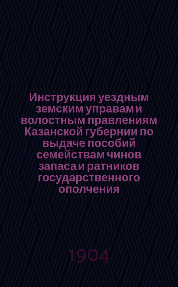 Инструкция уездным земским управам и волостным правлениям Казанской губернии по выдаче пособий семействам чинов запаса и ратников государственного ополчения, утвержденная XIII очередным Казанским губернским земским собранием в заседании 21 декабря 1877 года, ст. 198-204