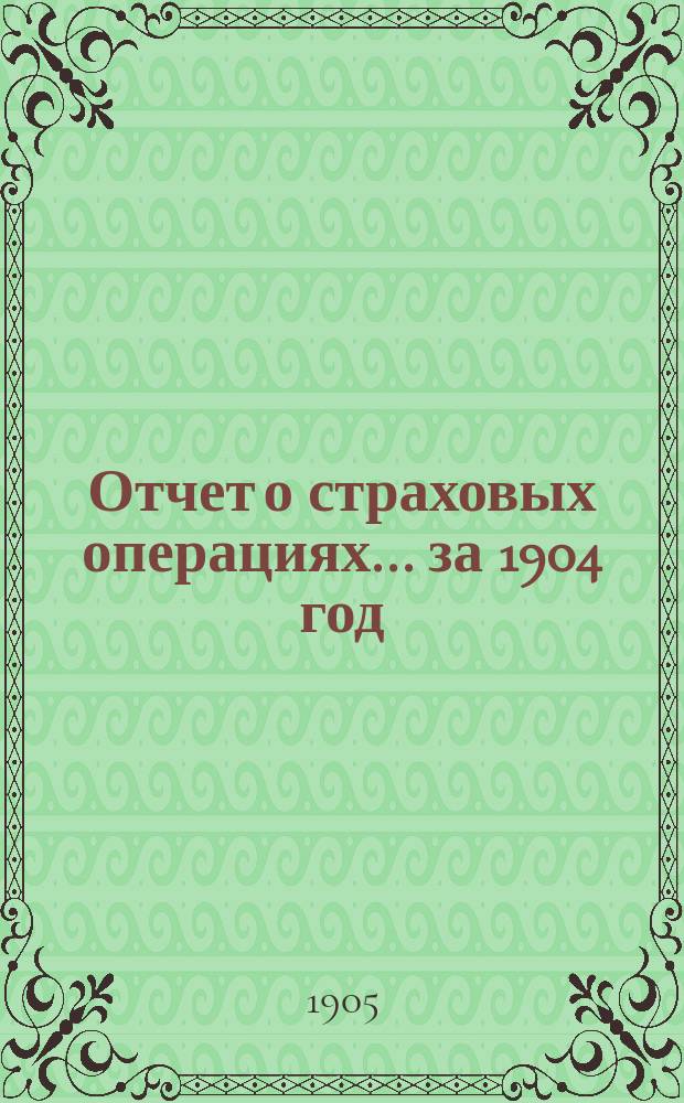 Отчет о страховых операциях... за 1904 год : за 1904 год и о действиях Казанской губернской земской управы с 1 сентября 1904 г. по 1-е сентября 1905 г.