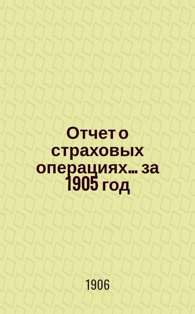 Отчет о страховых операциях... за 1905 год : за 1905 год и о действиях Казанской губернской земской управы с 1-го сентября 1905 г. по 1-е сентября 1906 г.