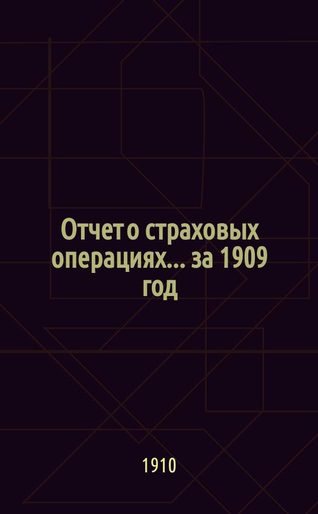 Отчет о страховых операциях... за 1909 год : за 1909 год и о действиях Казанской губернской земской Управы по делам страхования и противопожарным мерам с 1-го сентября 1909 г. по 1-е сентября 1910 года