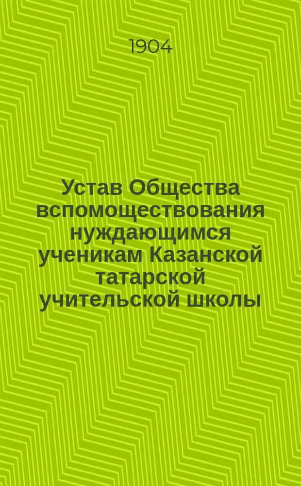 Устав Общества вспомоществования нуждающимся ученикам Казанской татарской учительской школы