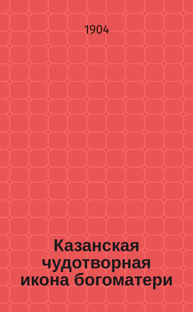 Казанская чудотворная икона богоматери