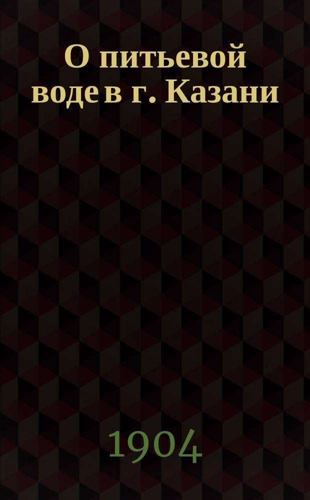 О питьевой воде в г. Казани
