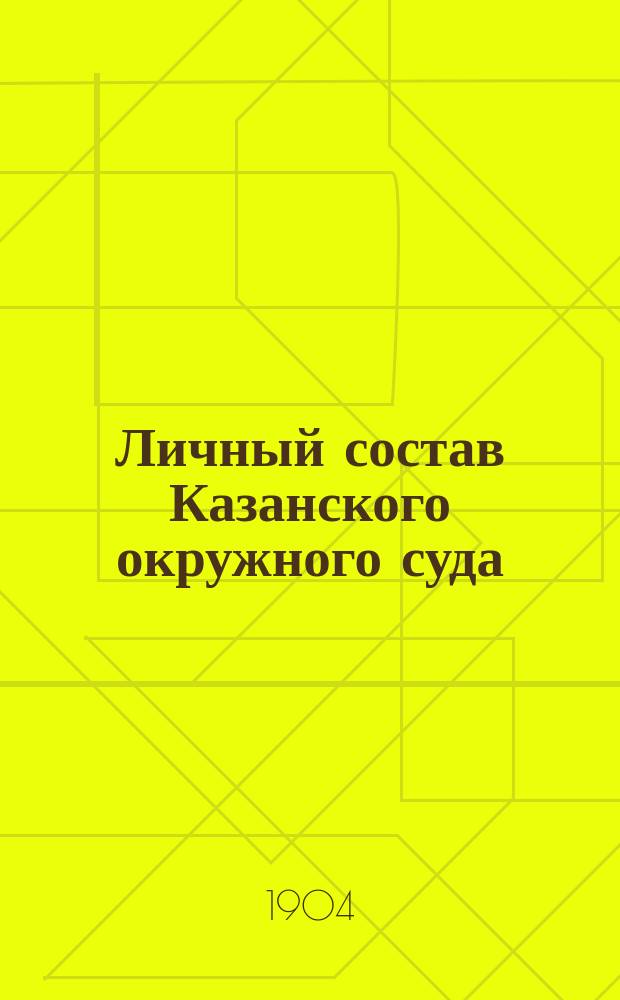 Личный состав Казанского окружного суда